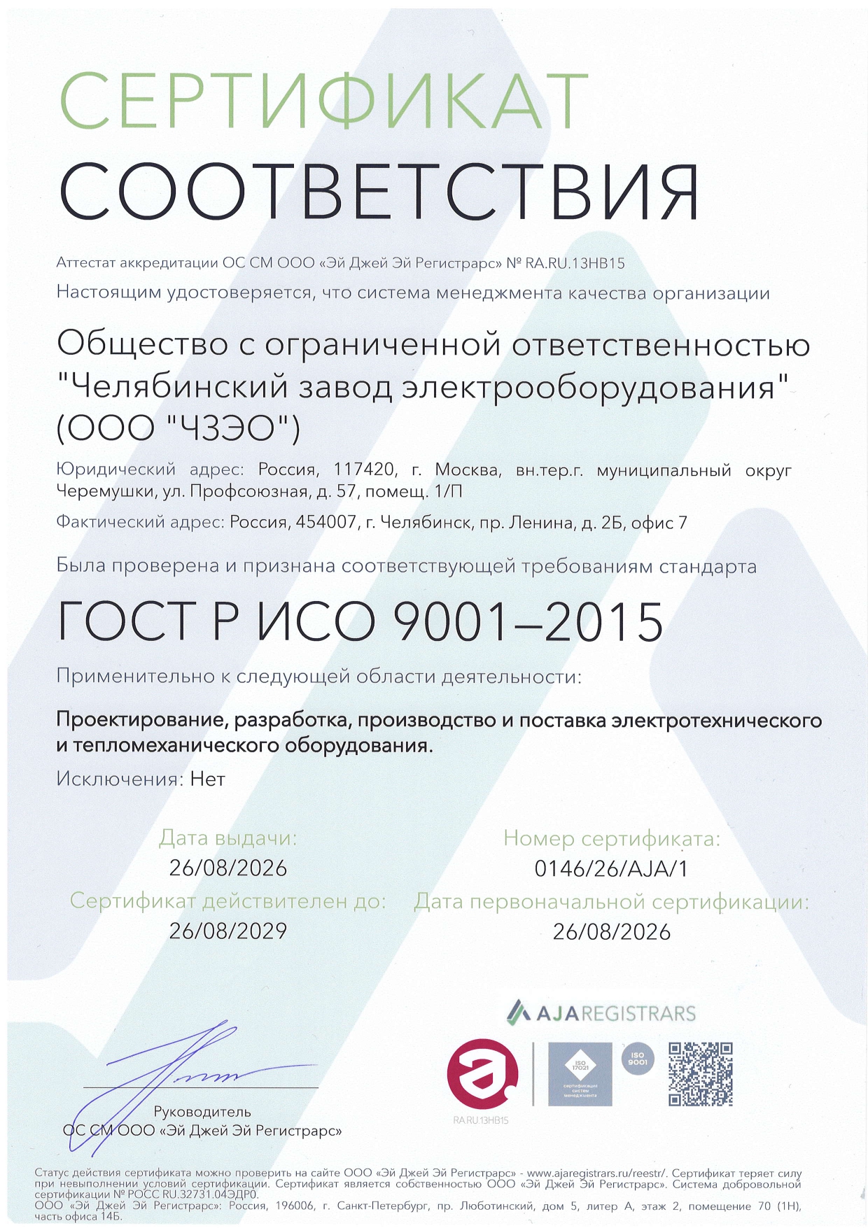 Сертификат соответствия ГОСТ Р ИСО 9001-2015